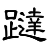 躂: Kanzleischrift
