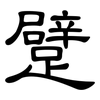躄: Kanzleischrift