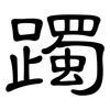 躅: Kanzleischrift