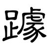躆: Kanzleischrift