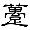 躉: Kanzleischrift