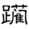 躏: Kanzleischrift