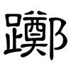 躑: Kanzleischrift