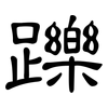 躒: Kanzleischrift