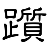 躓: Kanzleischrift