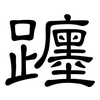 躔: Kanzleischrift