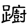 躕: Kanzleischrift