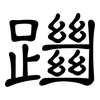 躖: Kanzleischrift