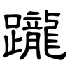 躘: Kanzleischrift