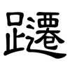 躚: Kanzleischrift