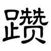 躜: Kanzleischrift