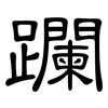 躝: Kanzleischrift