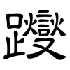 躞: Kanzleischrift