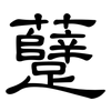 躠: Kanzleischrift