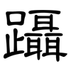 躡: Kanzleischrift