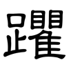 躣: Kanzleischrift