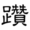 躦: Kanzleischrift