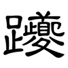 躨: Kanzleischrift 躨: Kanzleischrift