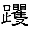 躩: Kanzleischrift