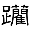 躪: Kanzleischrift