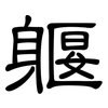 躽: Kanzleischrift