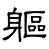 軀: Kanzleischrift