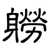 軂: Kanzleischrift 軂: Kanzleischrift