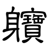 軉: Kanzleischrift 軉: Kanzleischrift