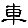 車: clerical script 車: clerical script