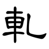 軋: Kanzleischrift 軋: Kanzleischrift