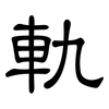 軌: Kanzleischrift