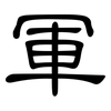 軍: Kanzleischrift