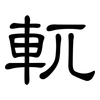 軏: Kanzleischrift