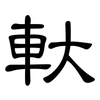 軑: Kanzleischrift