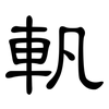 軓: Kanzleischrift