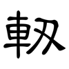 軔: Kanzleischrift