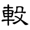 軗: Kanzleischrift