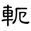 軛: Kanzleischrift