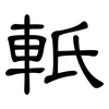 軝: Kanzleischrift