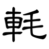 軞: Kanzleischrift 軞: Kanzleischrift