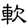 軟: clerical script 軟: clerical script