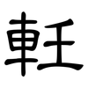 軠: Kanzleischrift 軠: Kanzleischrift