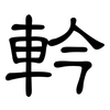 軡: Kanzleischrift 軡: Kanzleischrift