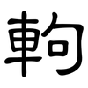 軥: Kanzleischrift