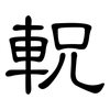 軦: Kanzleischrift 軦: Kanzleischrift