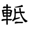 軧: Kanzleischrift