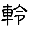 軨: Kanzleischrift