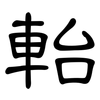 軩: Kanzleischrift 軩: Kanzleischrift