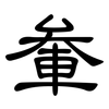 軬: Kanzleischrift