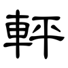 軯: Kanzleischrift